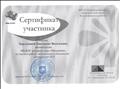 Сертификат за участие в работе методического объединения воспитателей ДОУ, 2012 г.